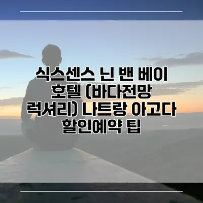식스센스 닌 밴 베이 호텔 (바다전망 럭셔리) 나트랑 아고다 할인예약 팁