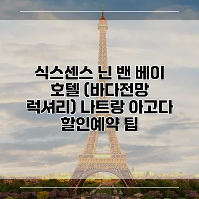 식스센스 닌 밴 베이 호텔 (바다전망 럭셔리) 나트랑 아고다 할인예약 팁