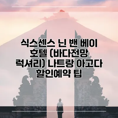식스센스 닌 밴 베이 호텔 (바다전망 럭셔리) 나트랑 아고다 할인예약 팁