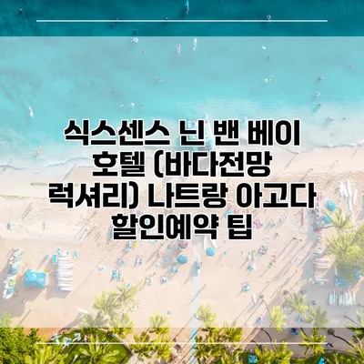 식스센스 닌 밴 베이 호텔 (바다전망 럭셔리) 나트랑 아고다 할인예약 팁