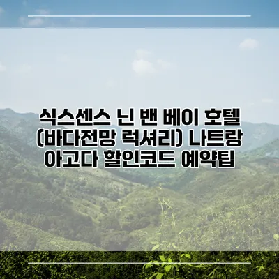 식스센스 닌 밴 베이 호텔 (바다전망 럭셔리) 나트랑 아고다 할인코드 예약팁