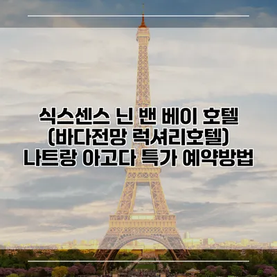 식스센스 닌 밴 베이 호텔 (바다전망 럭셔리호텔) 나트랑 아고다 특가 예약방법