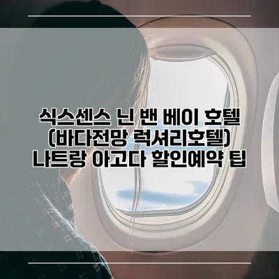 식스센스 닌 밴 베이 호텔 (바다전망 럭셔리호텔) 나트랑 아고다 할인예약 팁