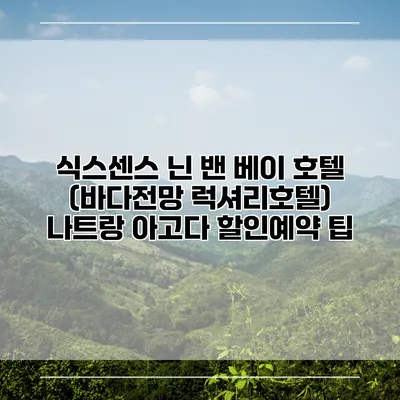식스센스 닌 밴 베이 호텔 (바다전망 럭셔리호텔) 나트랑 아고다 할인예약 팁