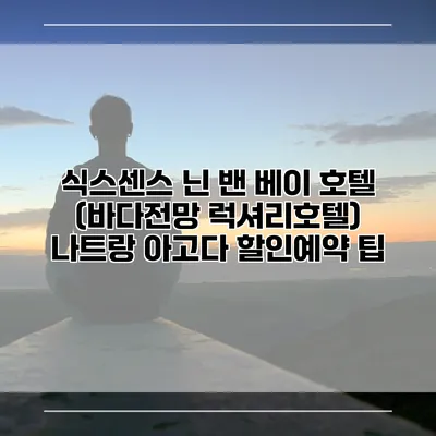 식스센스 닌 밴 베이 호텔 (바다전망 럭셔리호텔) 나트랑 아고다 할인예약 팁