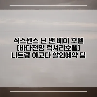 식스센스 닌 밴 베이 호텔 (바다전망 럭셔리호텔) 나트랑 아고다 할인예약 팁