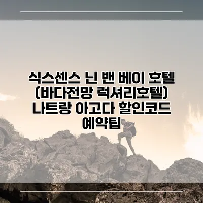 식스센스 닌 밴 베이 호텔 (바다전망 럭셔리호텔) 나트랑 아고다 할인코드 예약팁