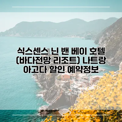 식스센스 닌 밴 베이 호텔 (바다전망 리조트) 나트랑 아고다 할인 예약정보