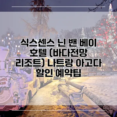 식스센스 닌 밴 베이 호텔 (바다전망 리조트) 나트랑 아고다 할인 예약팁