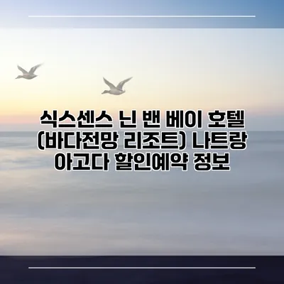 식스센스 닌 밴 베이 호텔 (바다전망 리조트) 나트랑 아고다 할인예약 정보