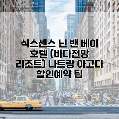 식스센스 닌 밴 베이 호텔 (바다전망 리조트) 나트랑 아고다 할인예약 팁