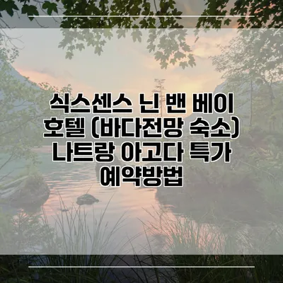 식스센스 닌 밴 베이 호텔 (바다전망 숙소) 나트랑 아고다 특가 예약방법