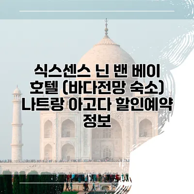 식스센스 닌 밴 베이 호텔 (바다전망 숙소) 나트랑 아고다 할인예약 정보