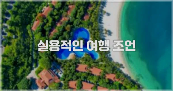 실용적인 여행 조언