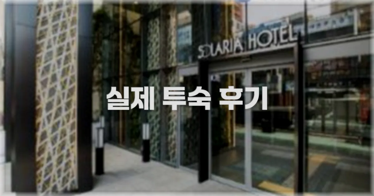 💬 실제 투숙 후기