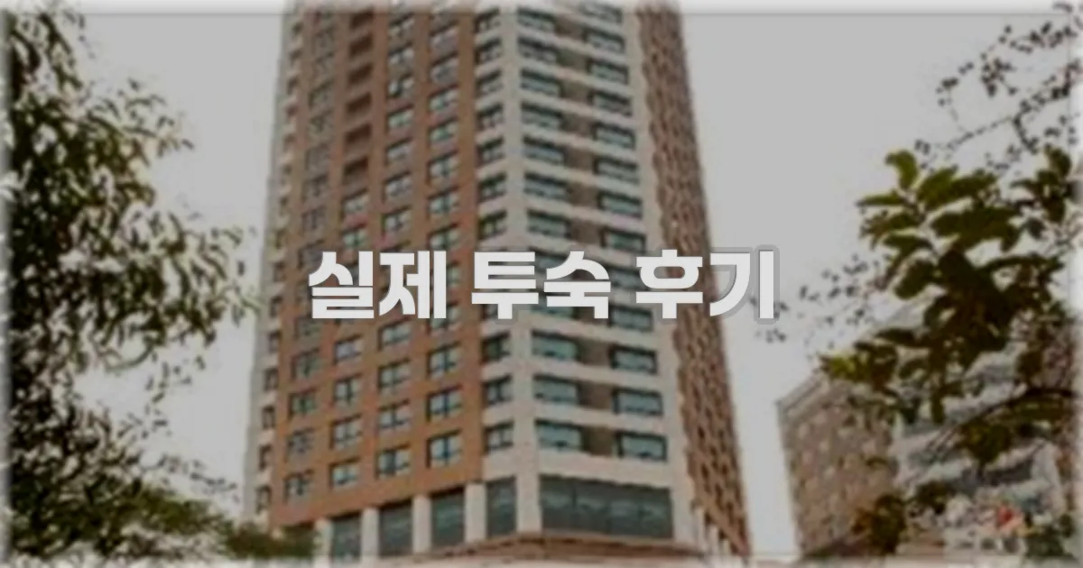 💬 실제 투숙 후기