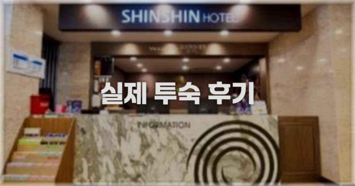 💬 실제 투숙 후기