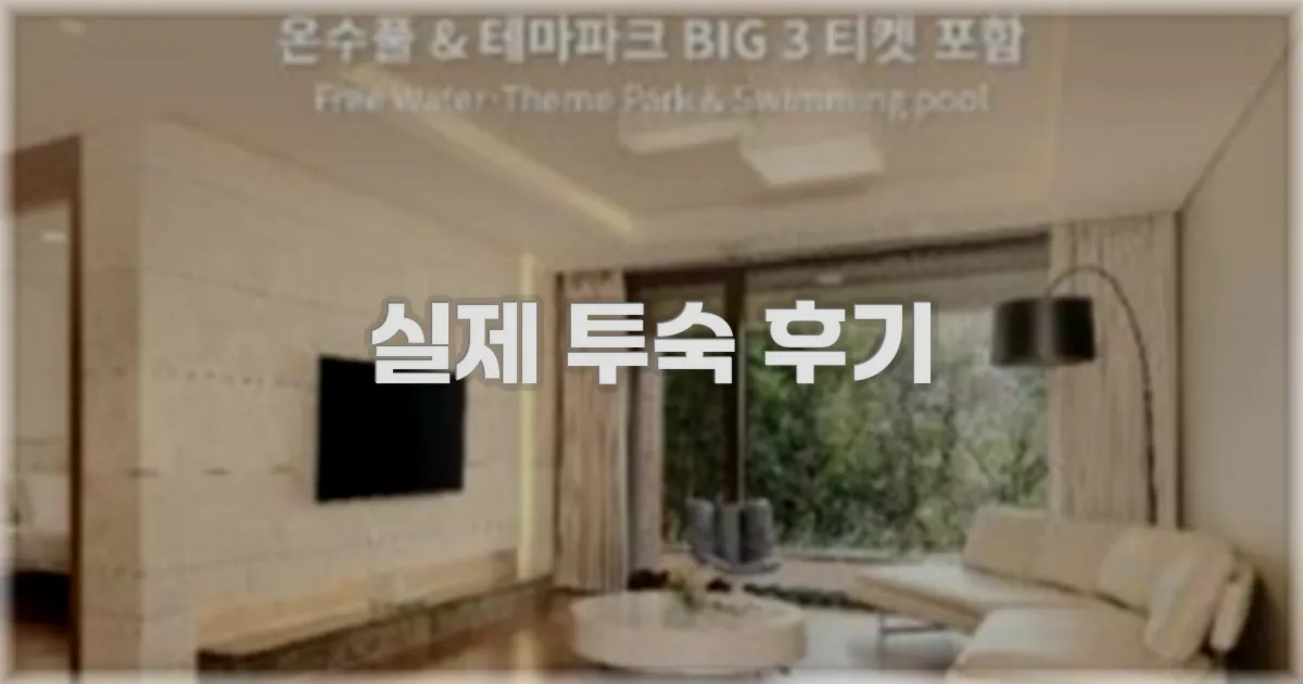 💬 실제 투숙 후기