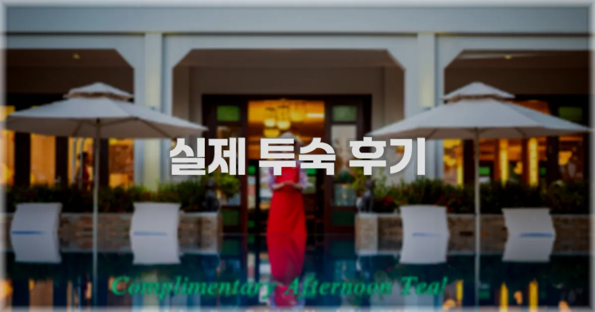 💬 실제 투숙 후기