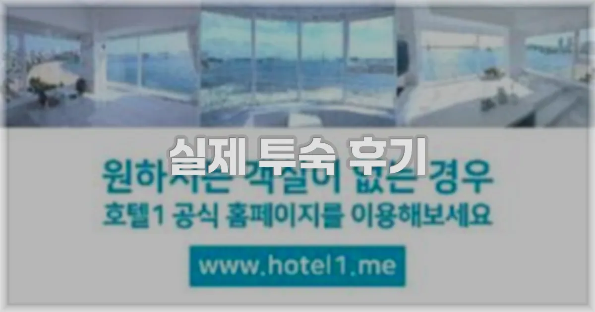 💬 실제 투숙 후기