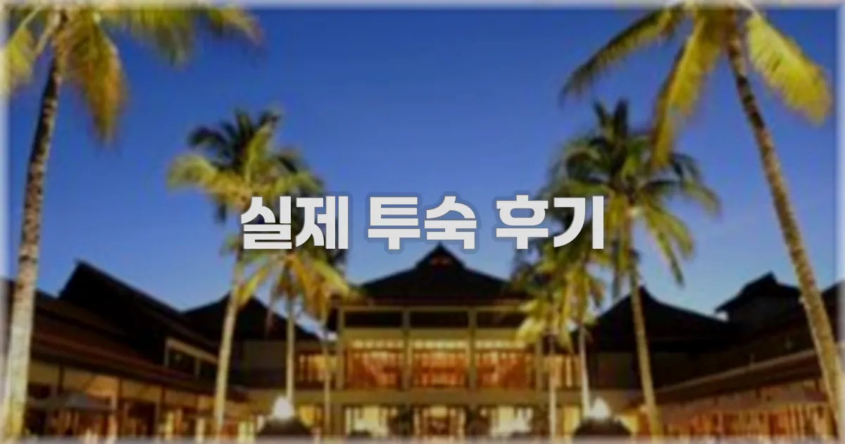 💬 실제 투숙 후기