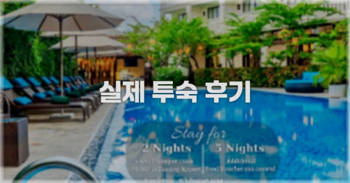 💬 실제 투숙 후기