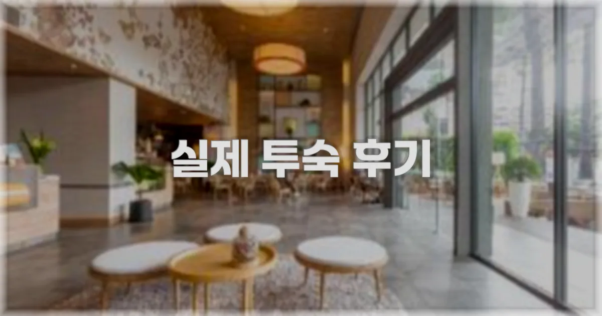 💬 실제 투숙 후기