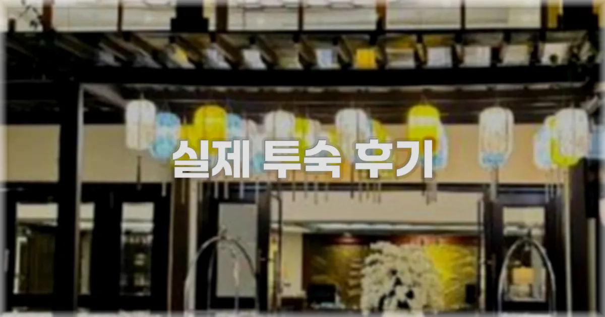 💬 실제 투숙 후기