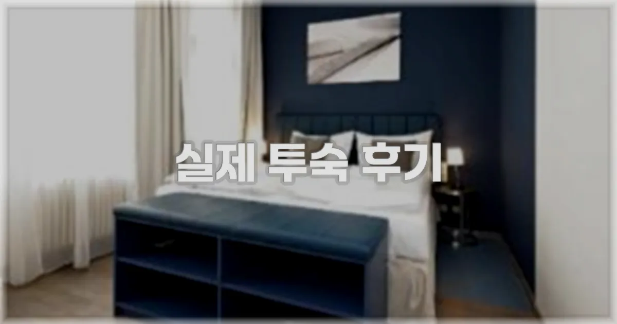 💬 실제 투숙 후기