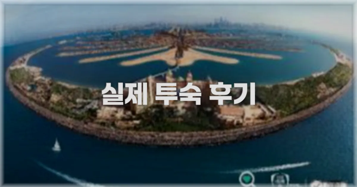 💬 실제 투숙 후기