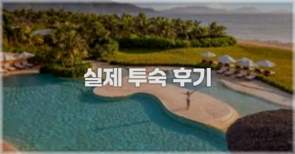 💬 실제 투숙 후기