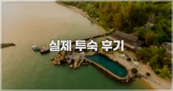 💬 실제 투숙 후기