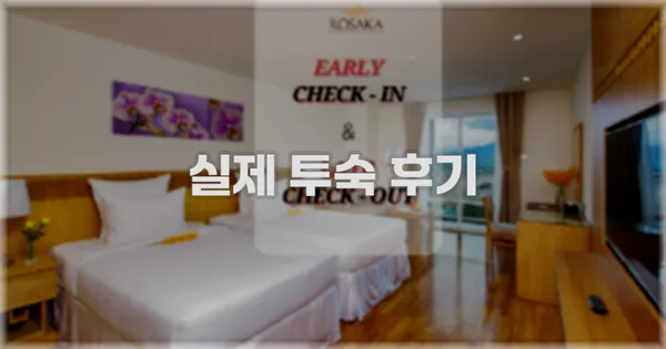 💬 실제 투숙 후기