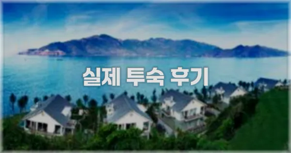 💬 실제 투숙 후기