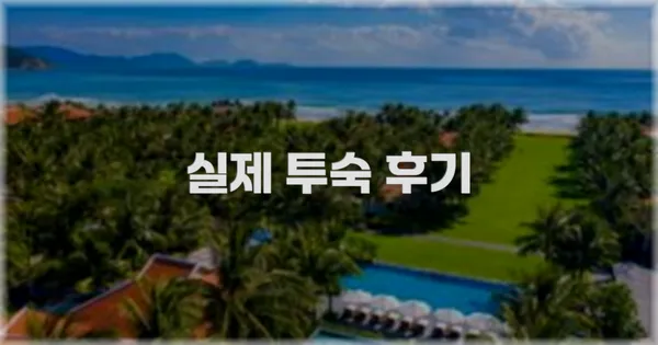 💬 실제 투숙 후기