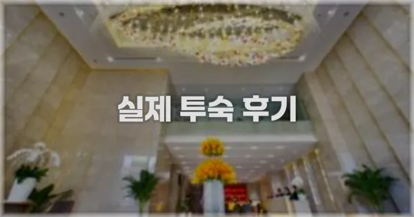 💬 실제 투숙 후기