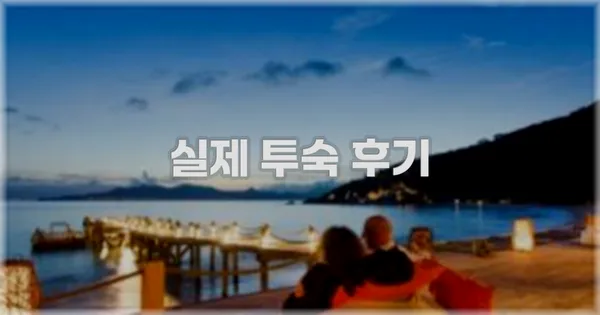 💬 실제 투숙 후기