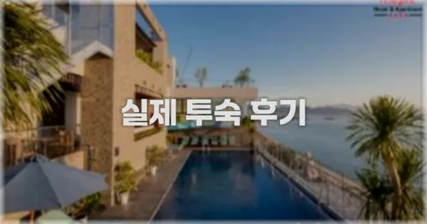 💬 실제 투숙 후기