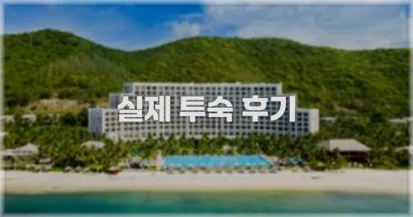 💬 실제 투숙 후기