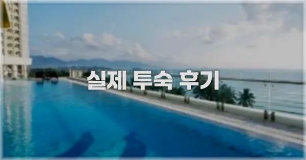 💬 실제 투숙 후기