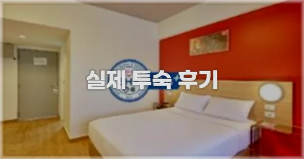 💬 실제 투숙 후기