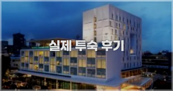 💬 실제 투숙 후기