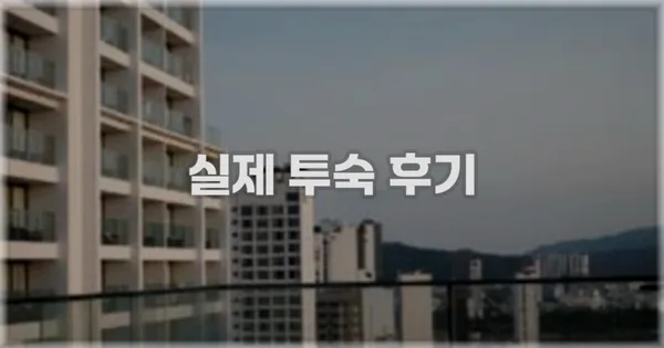 💬 실제 투숙 후기