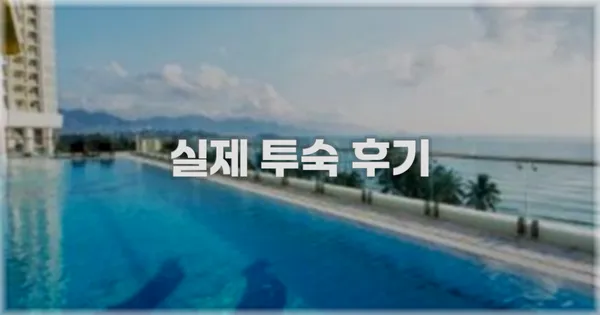 💬 실제 투숙 후기