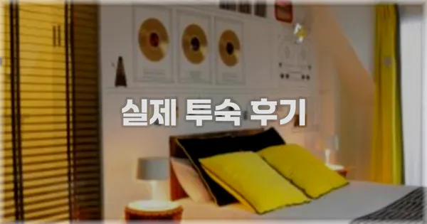💬 실제 투숙 후기