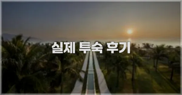 💬 실제 투숙 후기