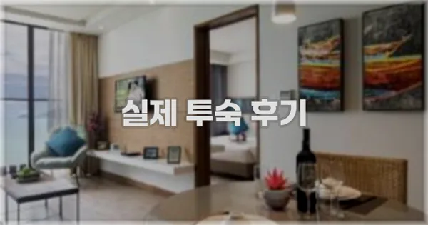 💬 실제 투숙 후기