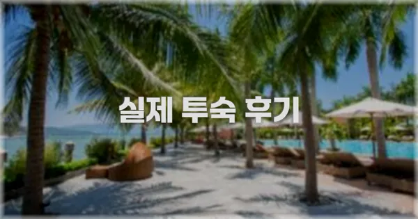 💬 실제 투숙 후기