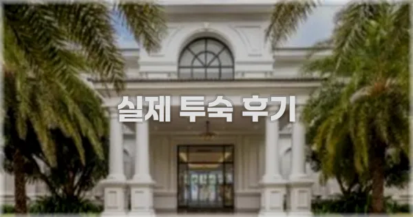 💬 실제 투숙 후기