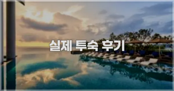 💬 실제 투숙 후기